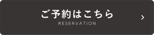 ご予約はこちら